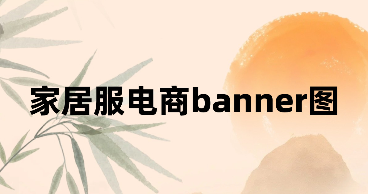 家居服电商banner图