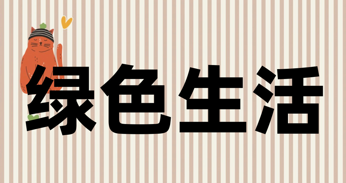 绿色生活