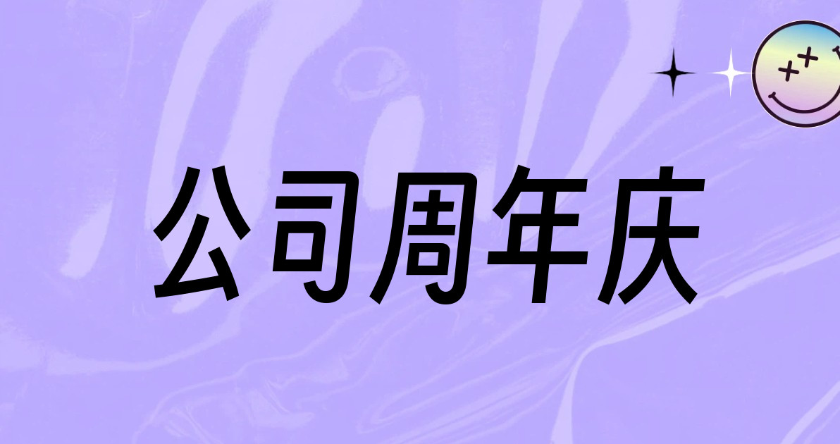 公司周年庆