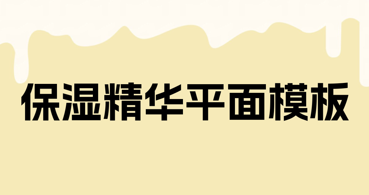 保湿精华平面模板