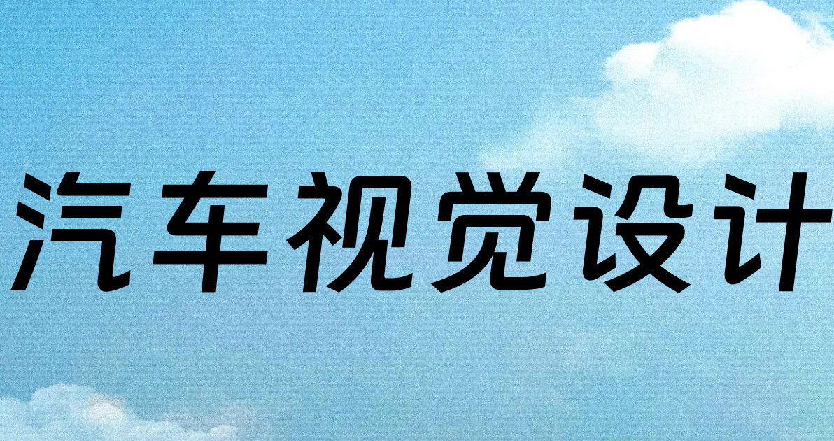 汽车视觉设计