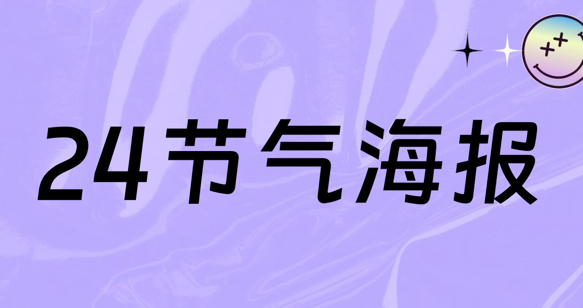 24节气海报