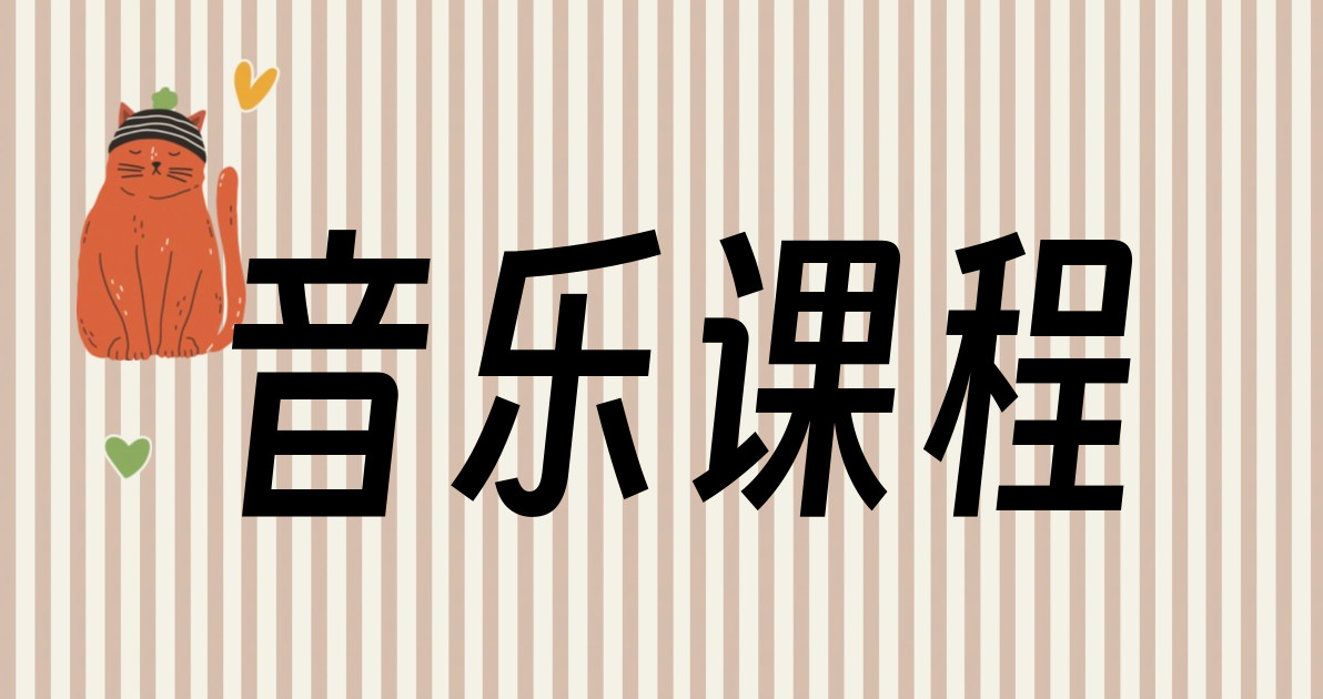 音乐课程