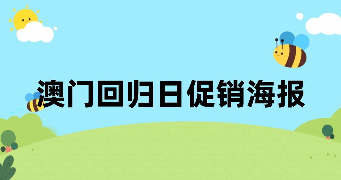 澳门回归日促销海报