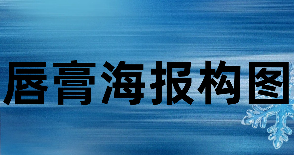 唇膏海报构图