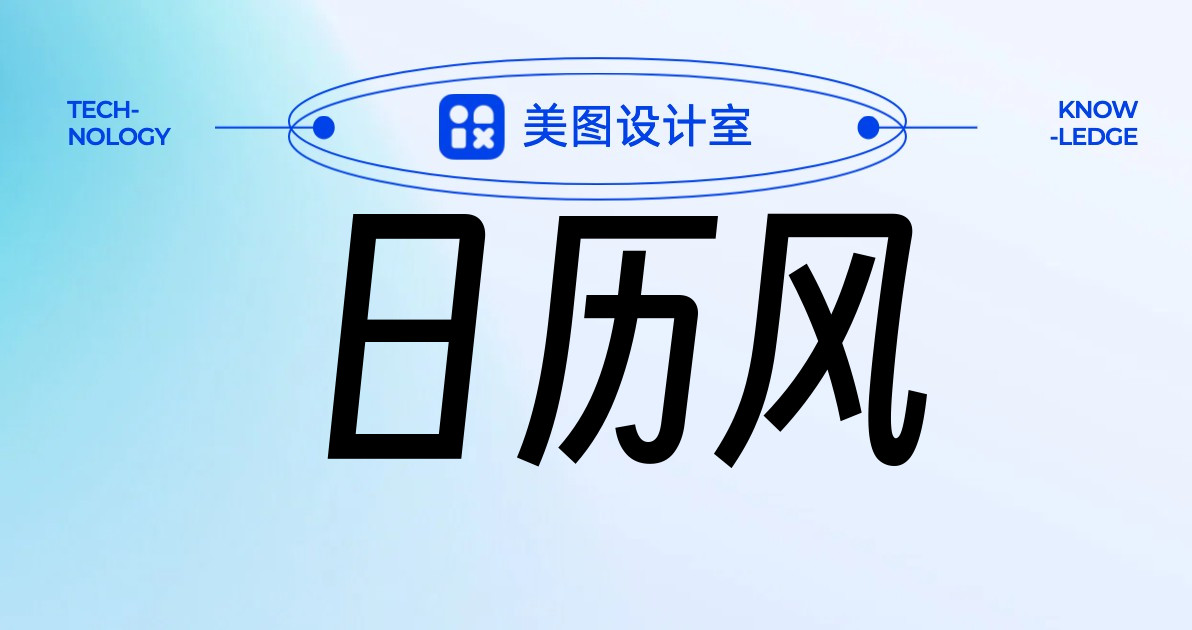 日历风
