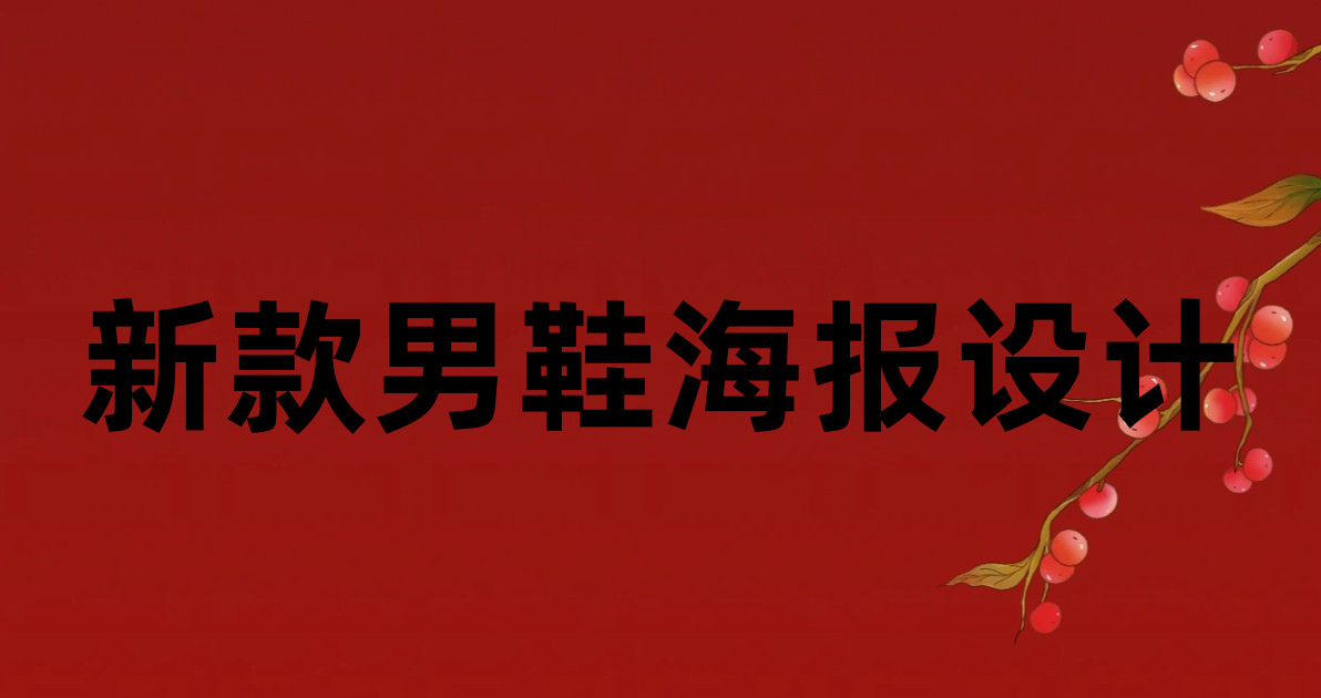 新款男鞋海报设计