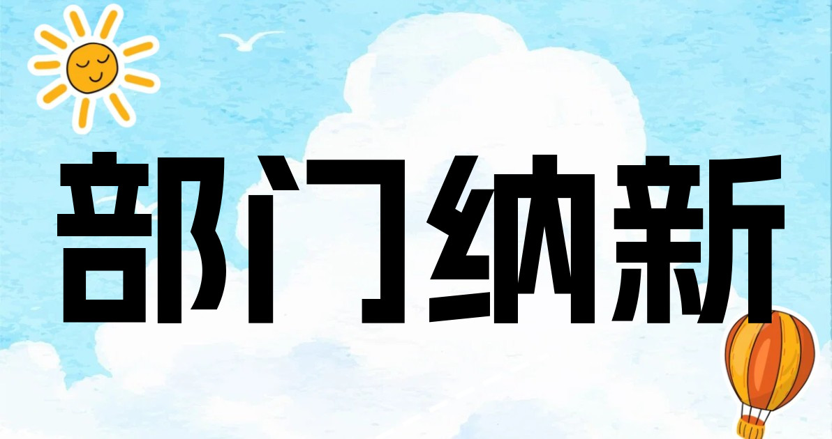 部门纳新