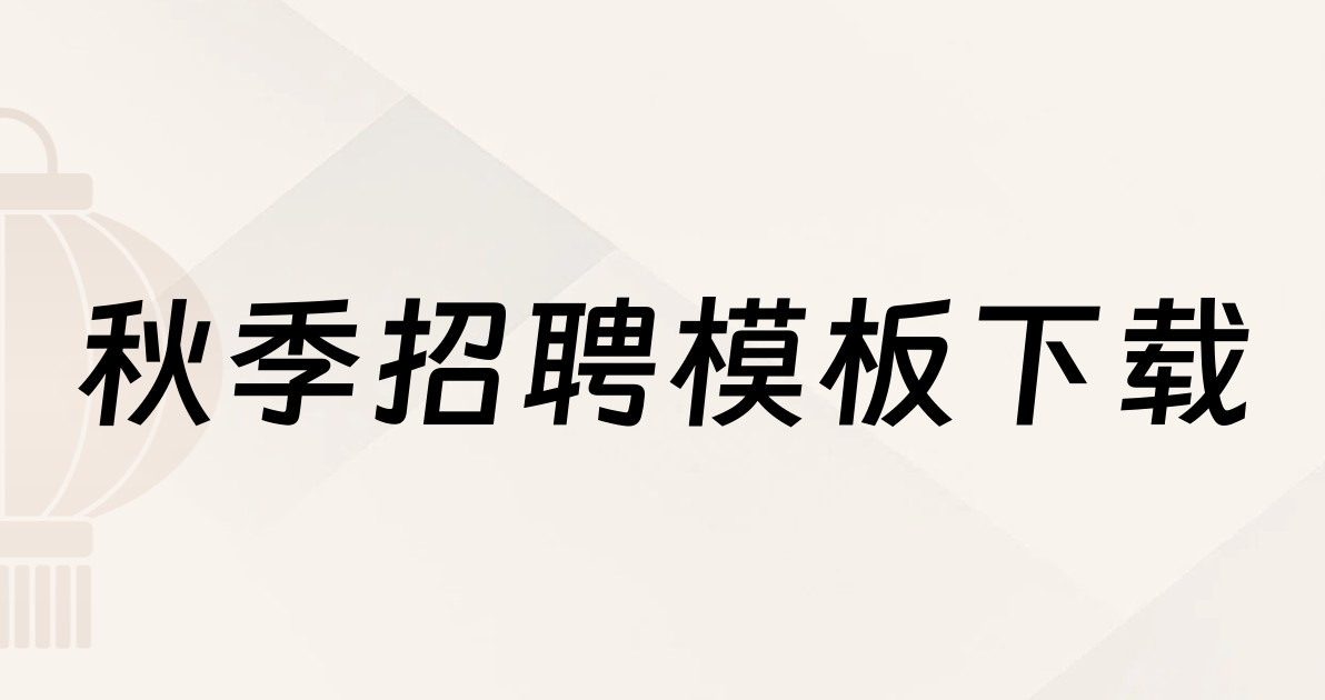秋季招聘模板下载