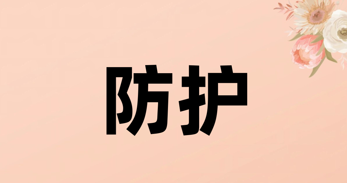 防护