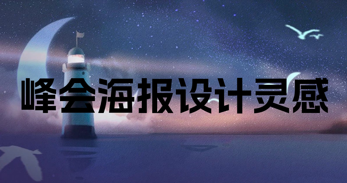 峰会海报设计灵感