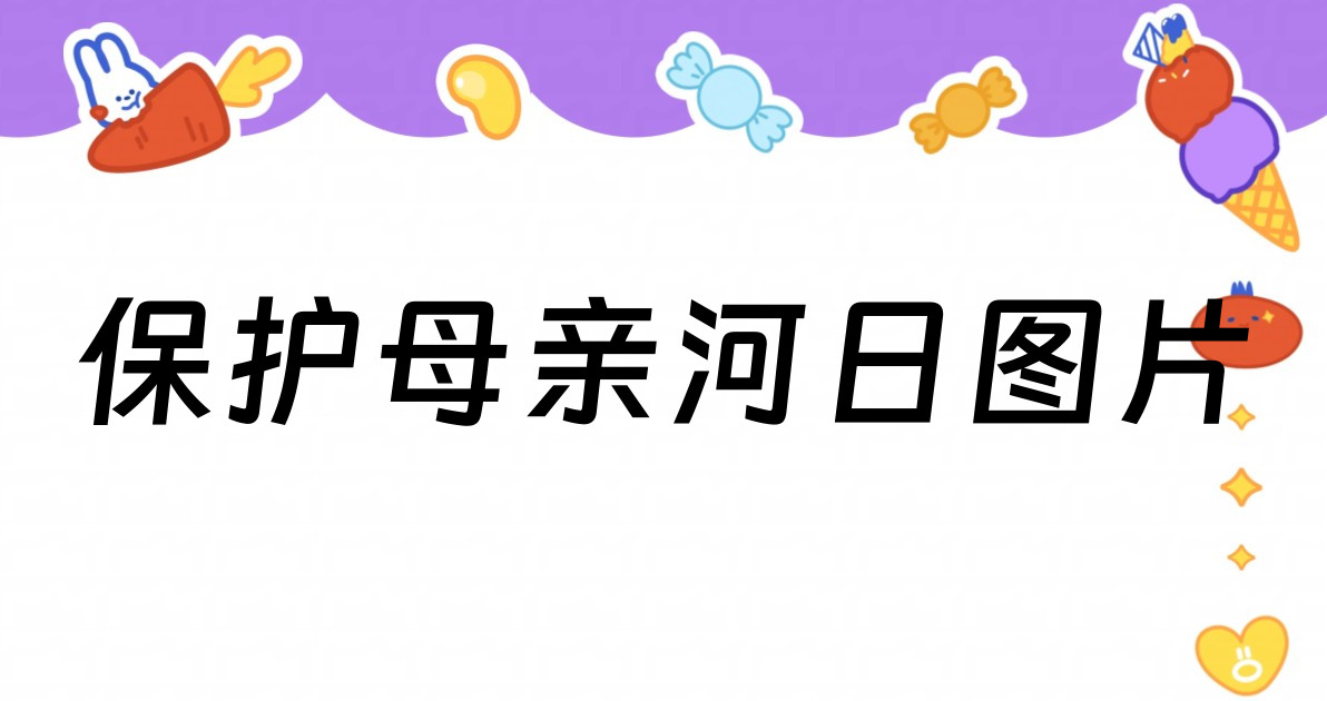 保护母亲河日图片