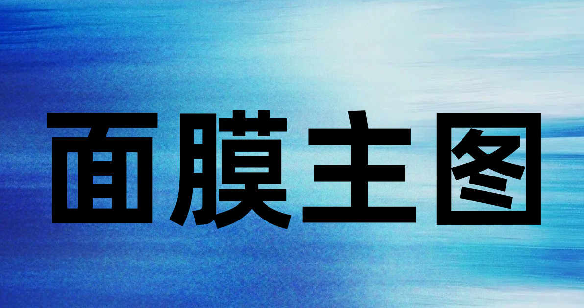 面膜主图