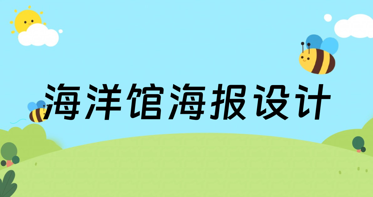 海洋馆海报设计