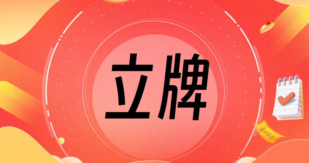 立牌