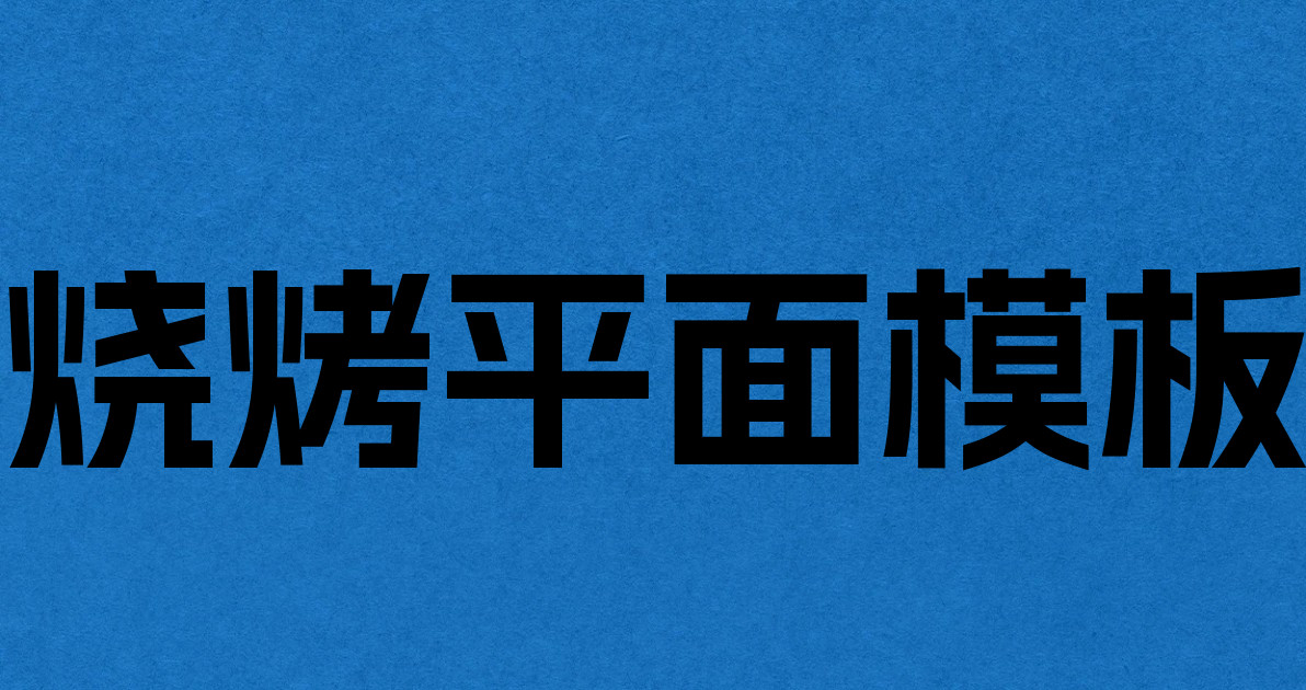 烧烤平面模板