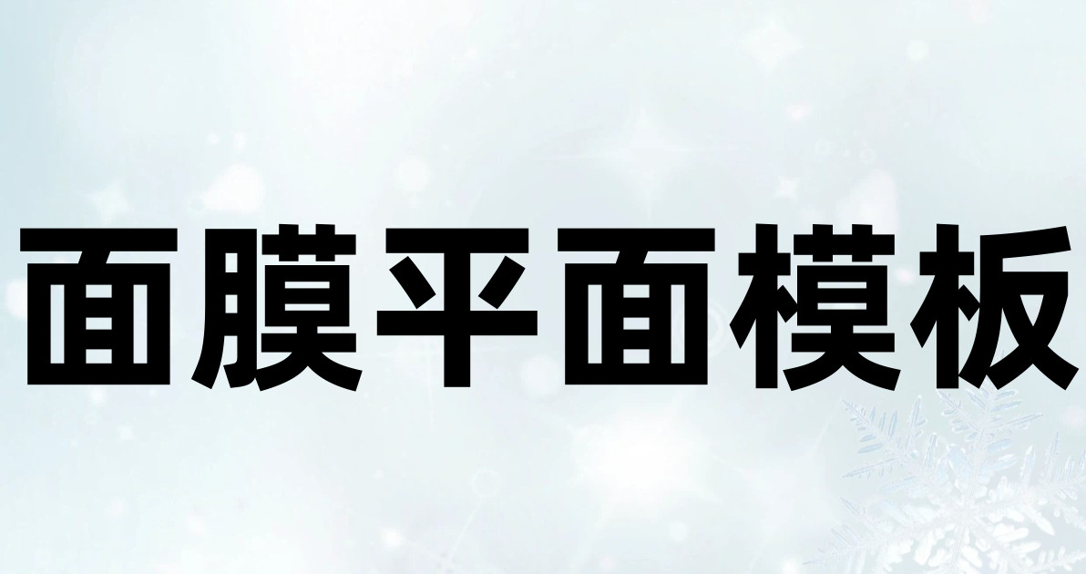 面膜平面模板