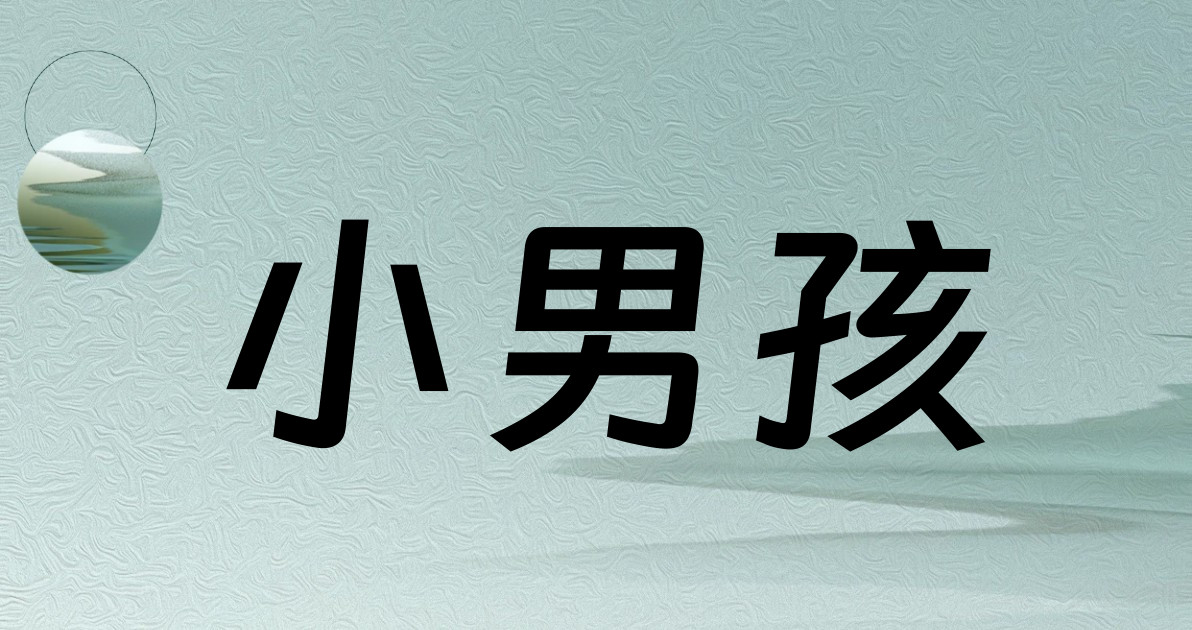 小男孩