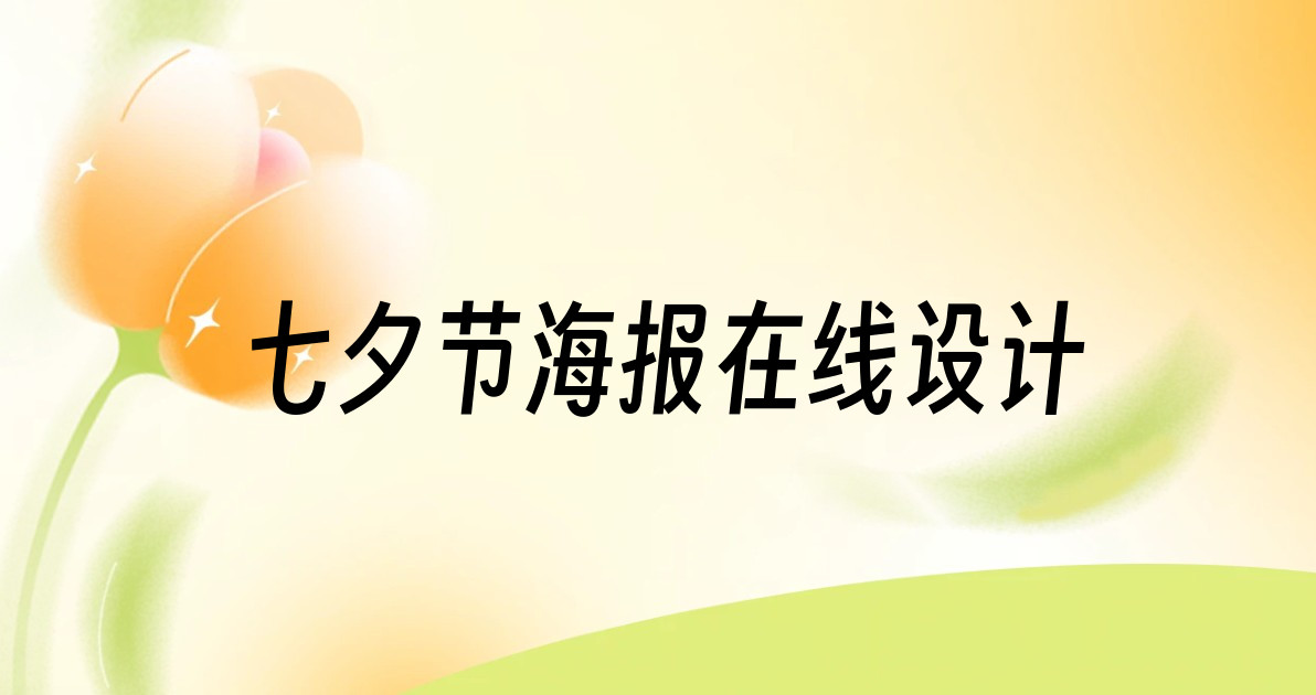 七夕节海报在线设计