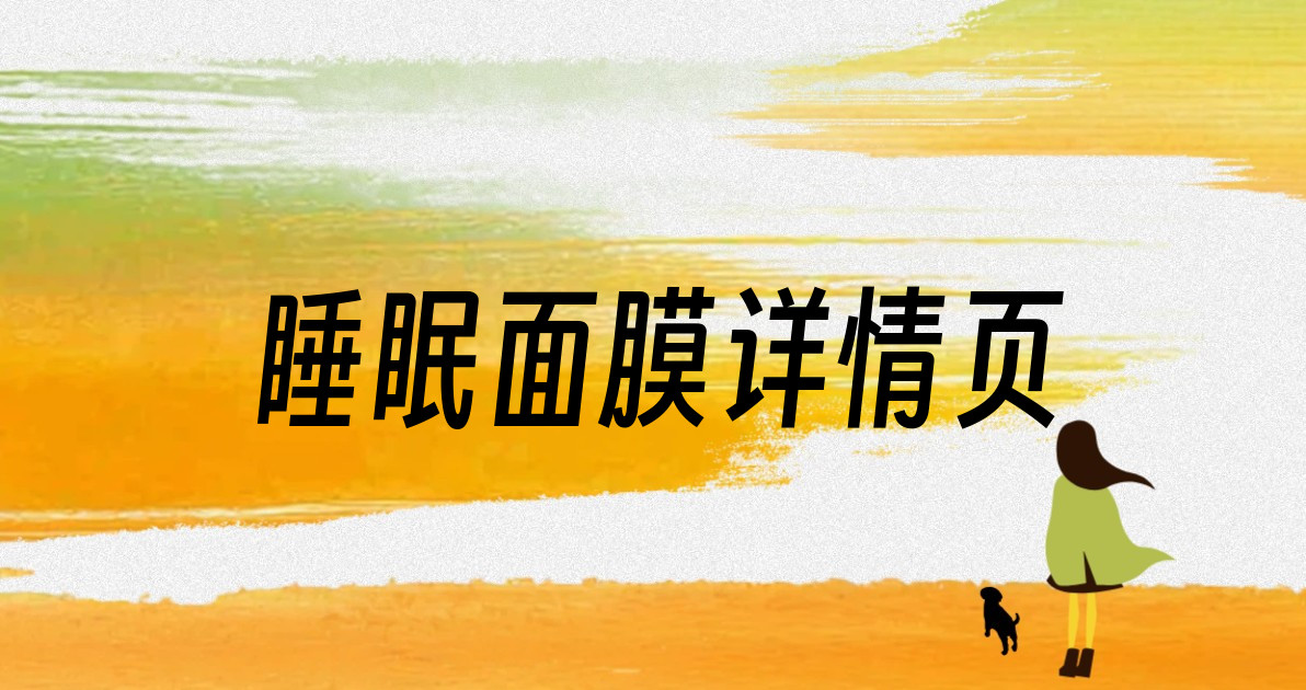 睡眠面膜详情页