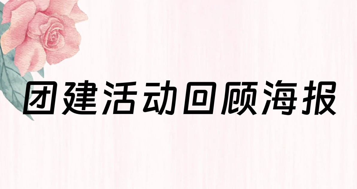 团建活动回顾海报