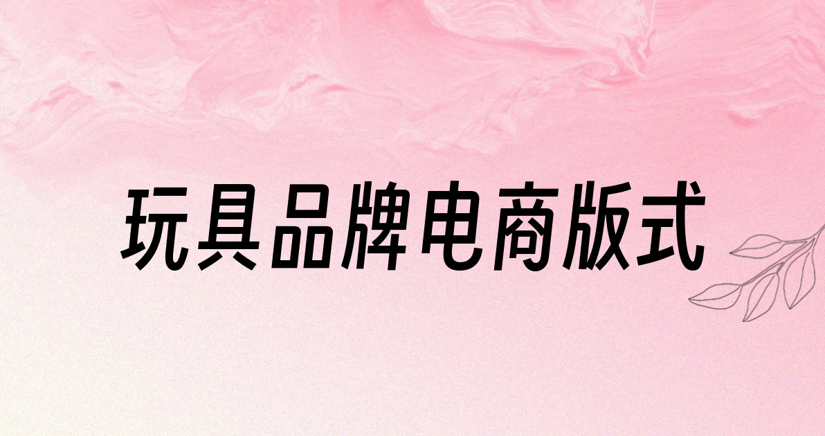 玩具品牌电商版式