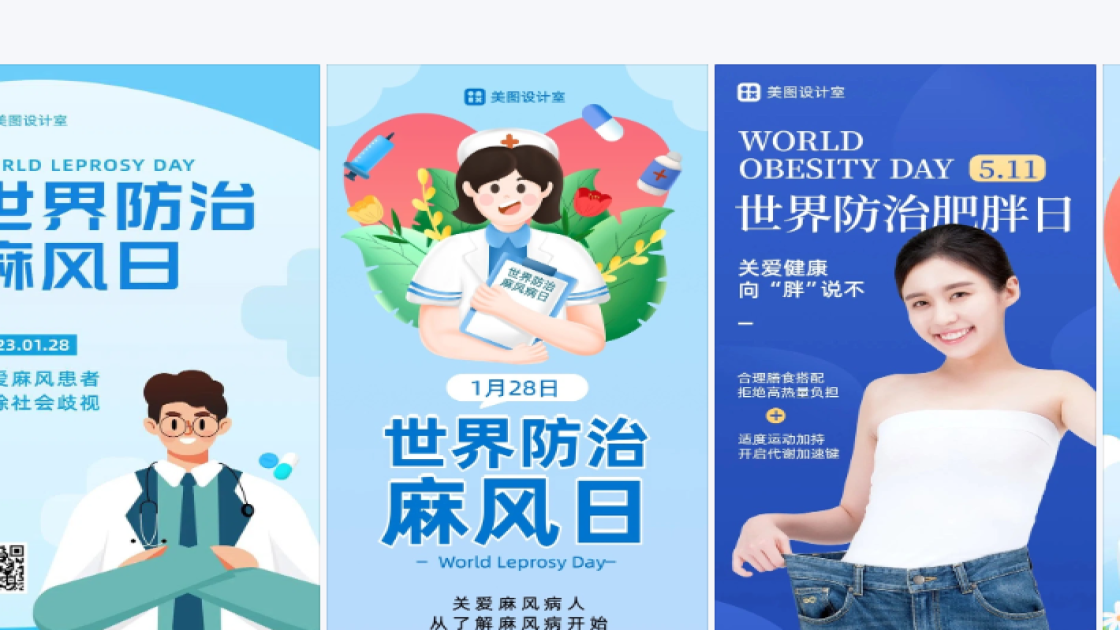 世界防治麻风日平面创意