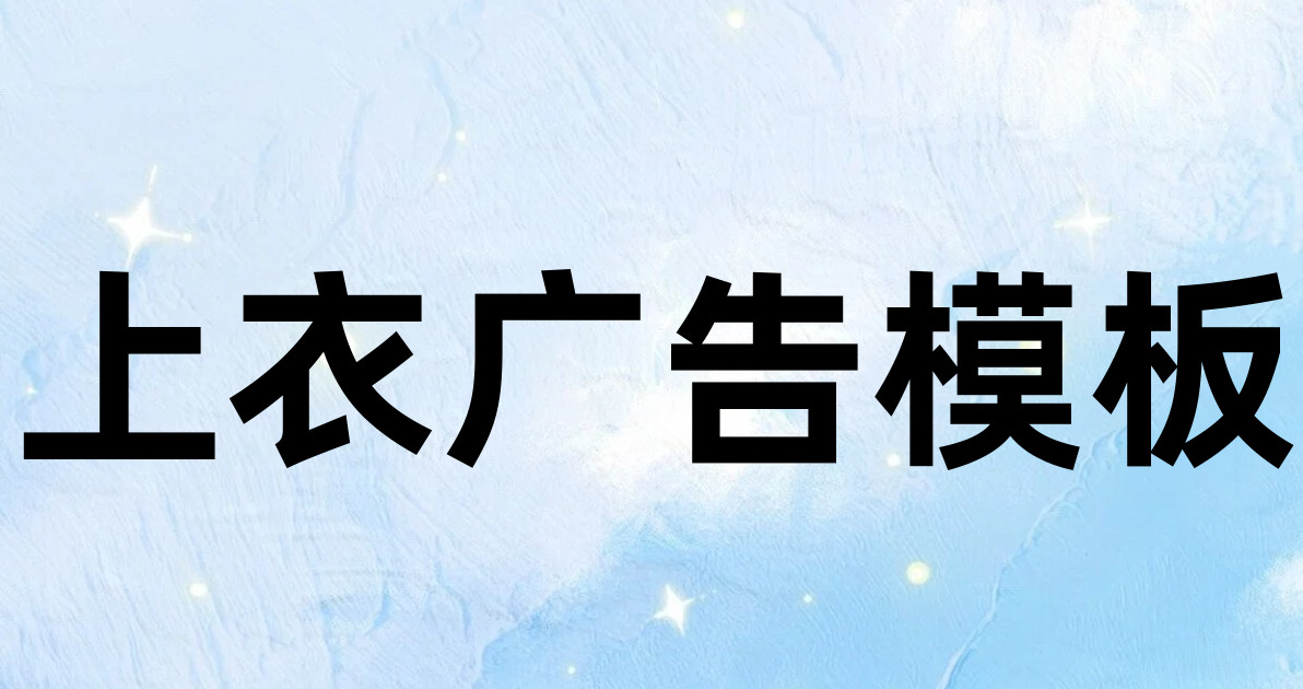 上衣广告模板