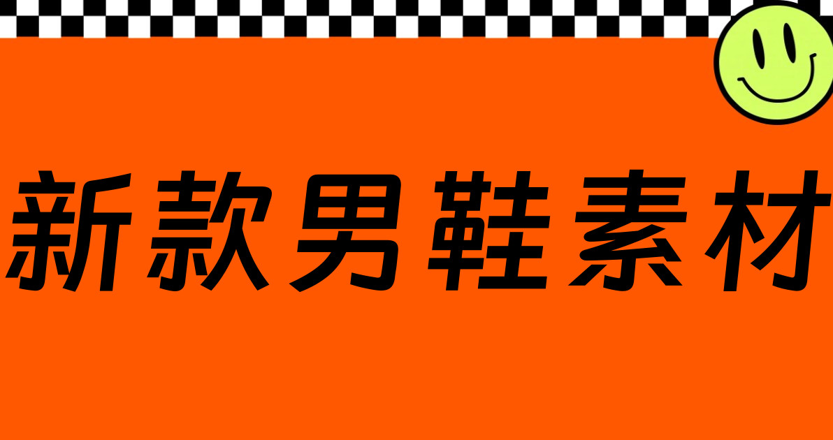 新款男鞋素材
