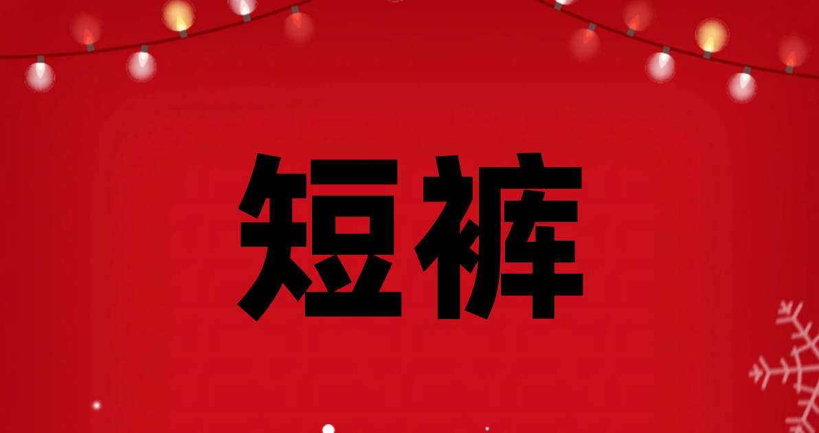 短裤