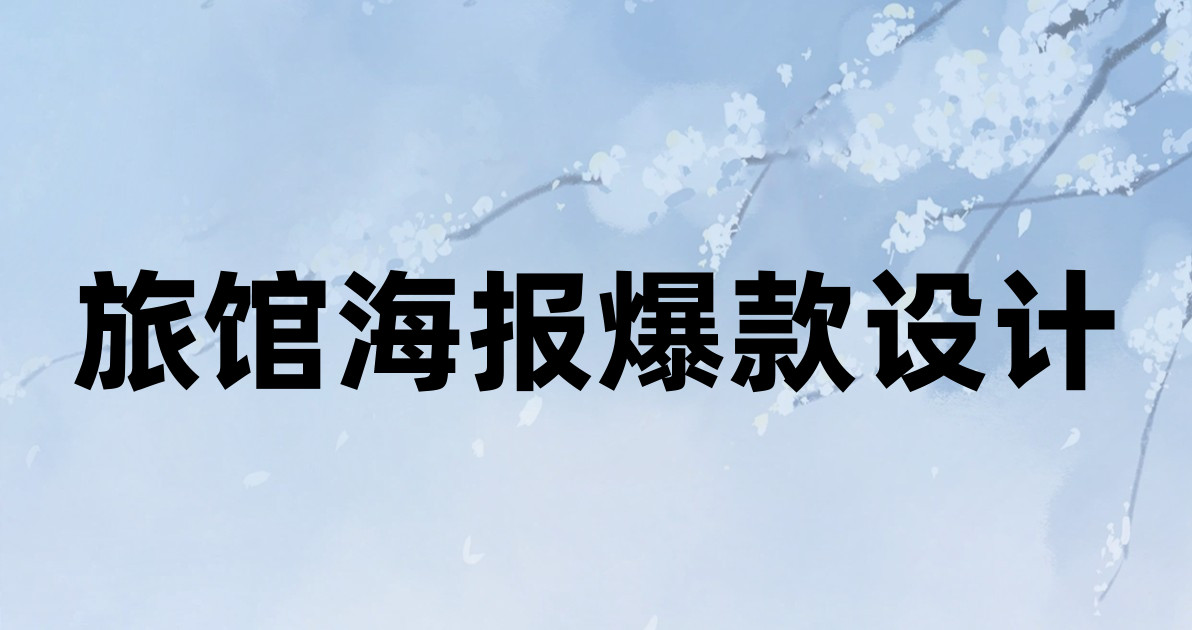 旅馆海报爆款设计
