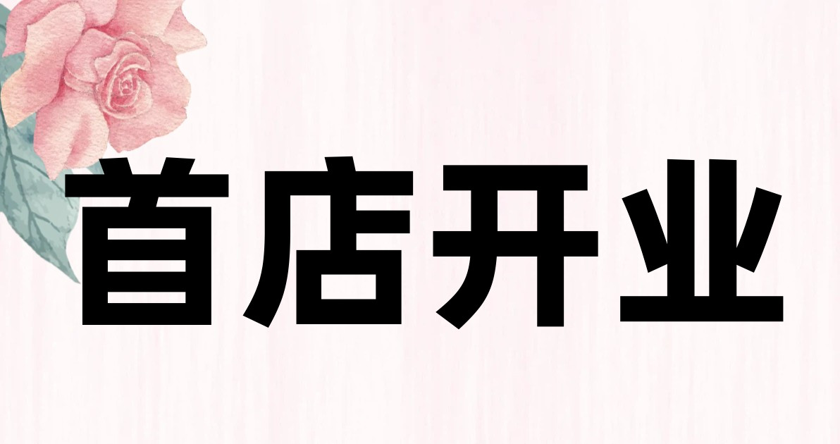 首店开业