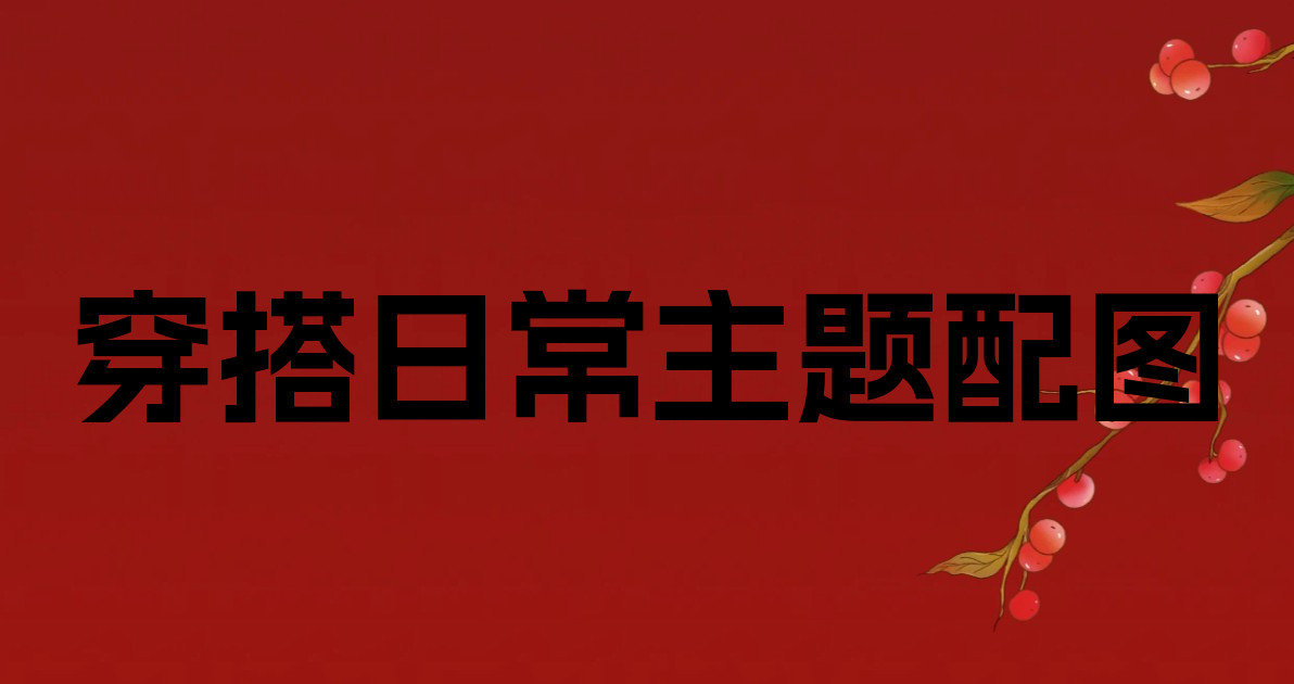 穿搭日常主题配图