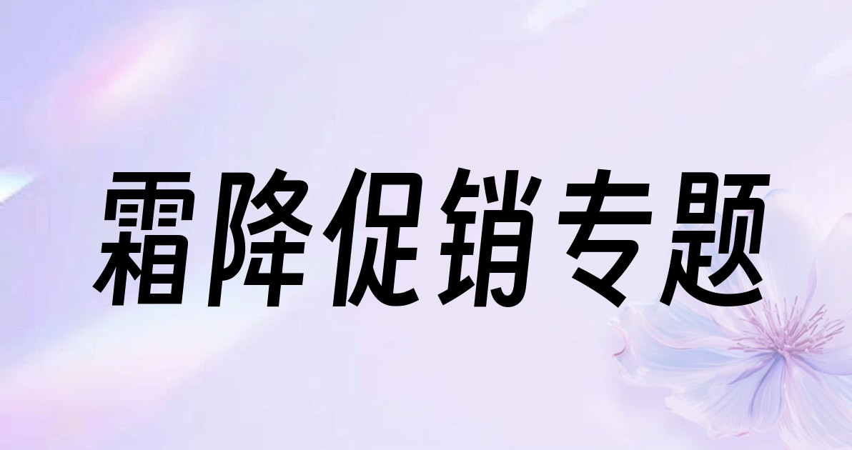 霜降促销专题