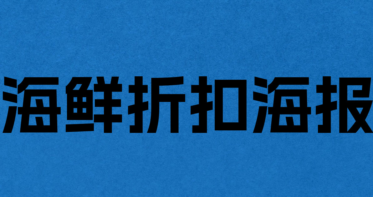 海鲜折扣海报