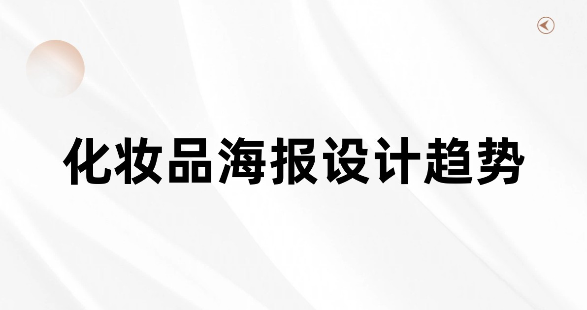 化妆品海报设计趋势