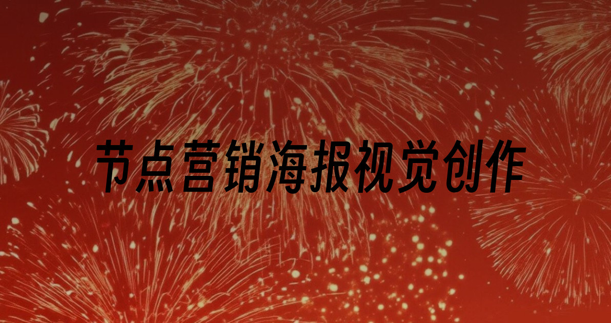 节点营销海报视觉创作