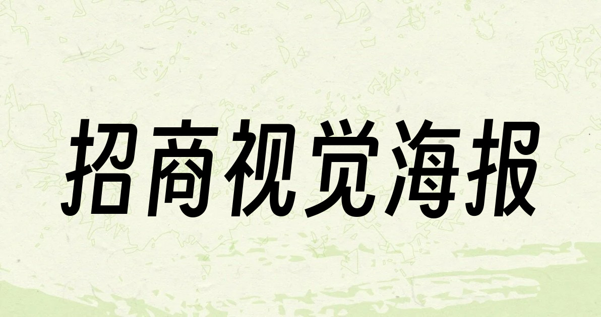 招商视觉海报