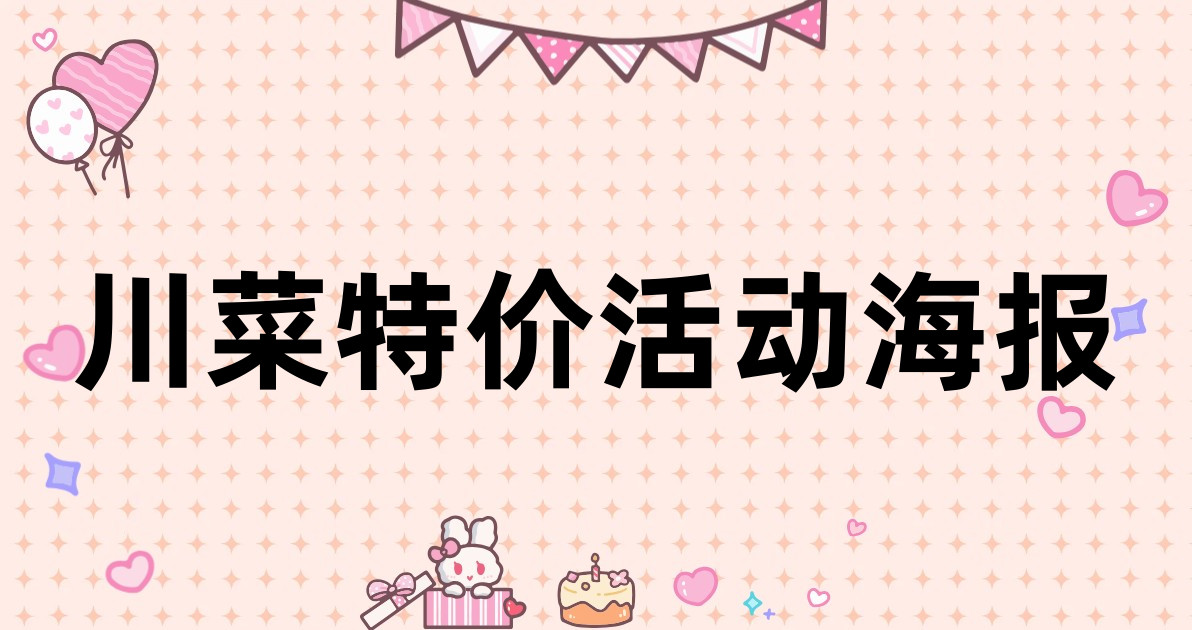 川菜特价活动海报
