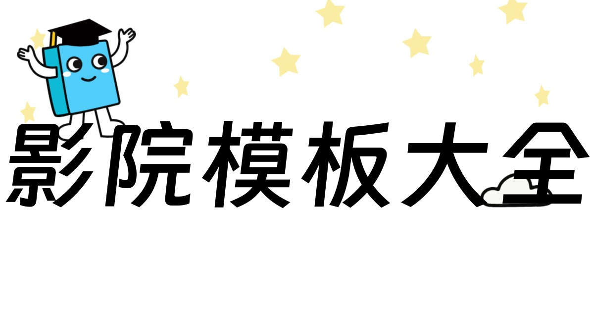 影院模板大全