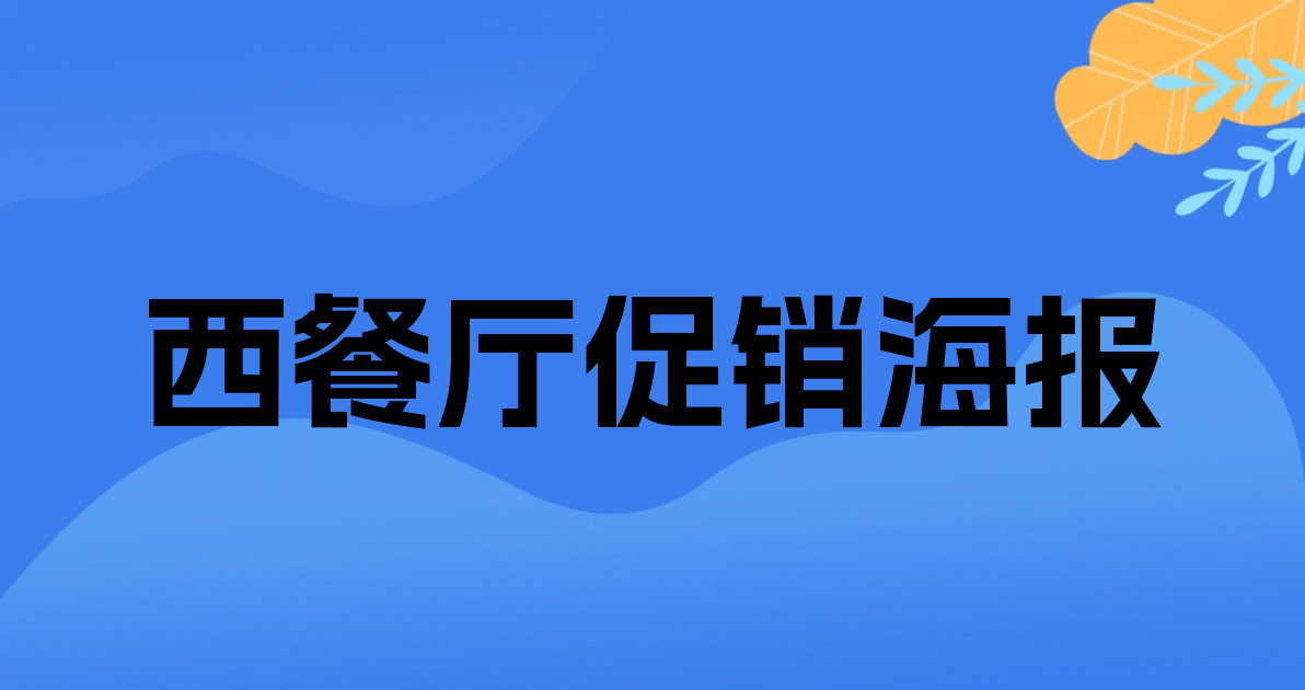 西餐厅促销海报