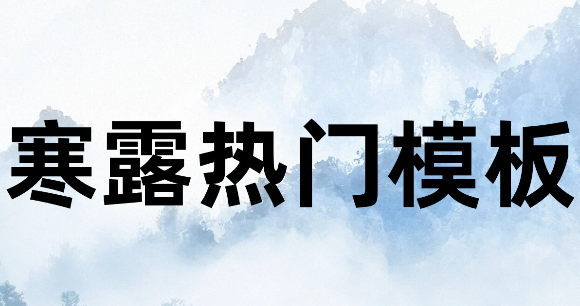 寒露热门模板