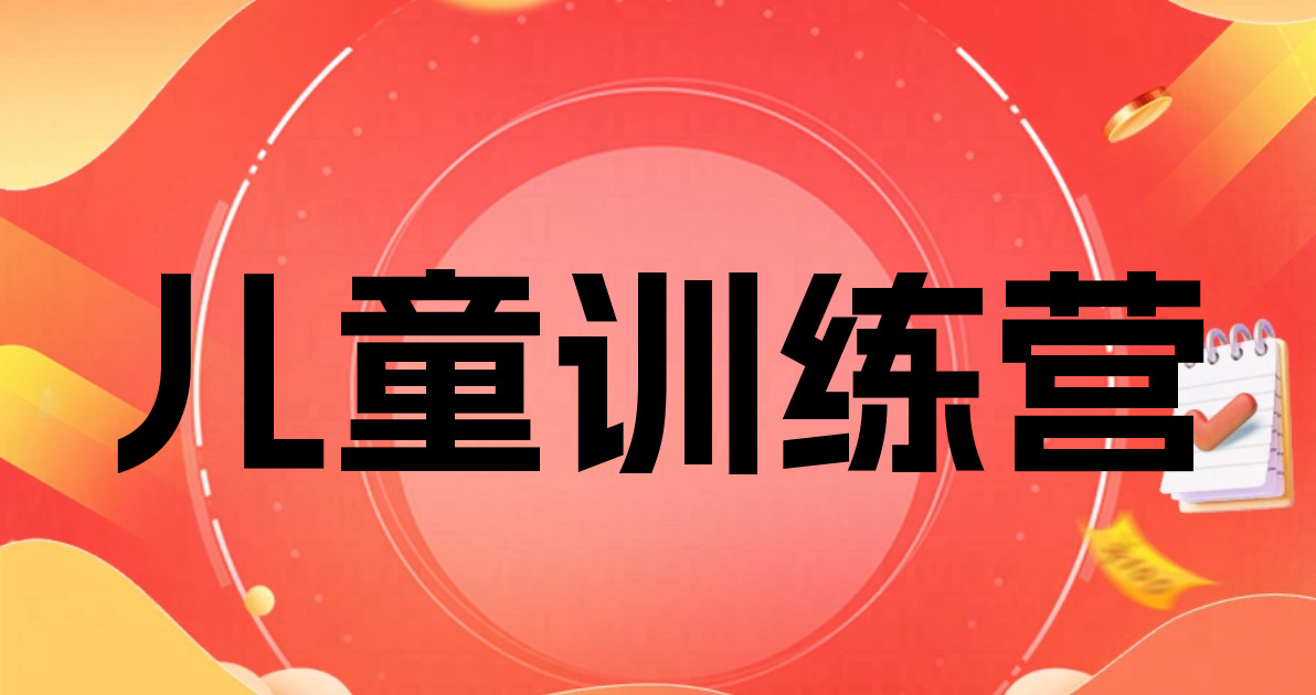 儿童训练营