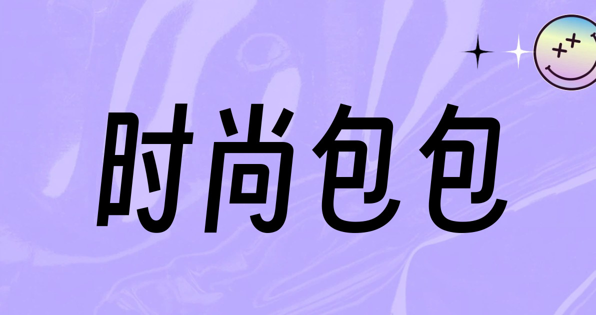 时尚包包