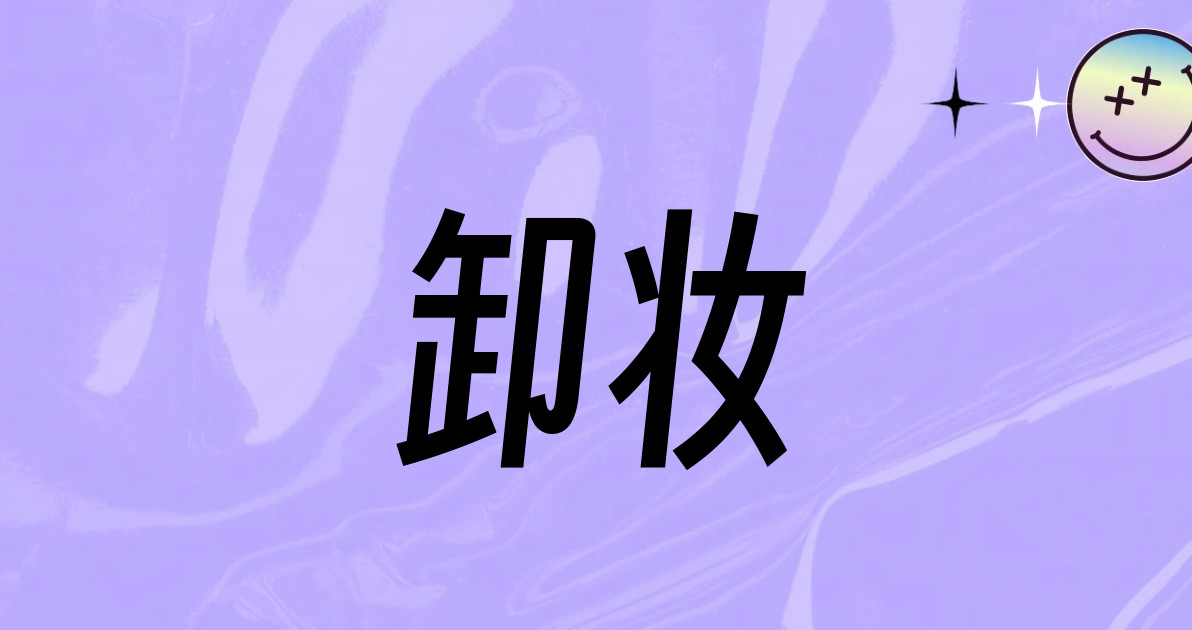 卸妆