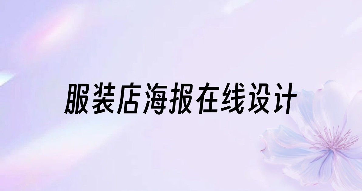 服装店海报在线设计