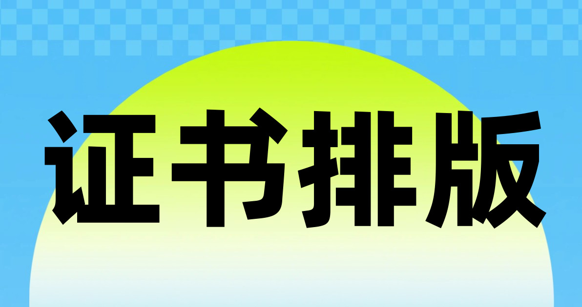 证书排版