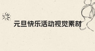 元旦快乐活动视觉素材，用心设计尽显创意