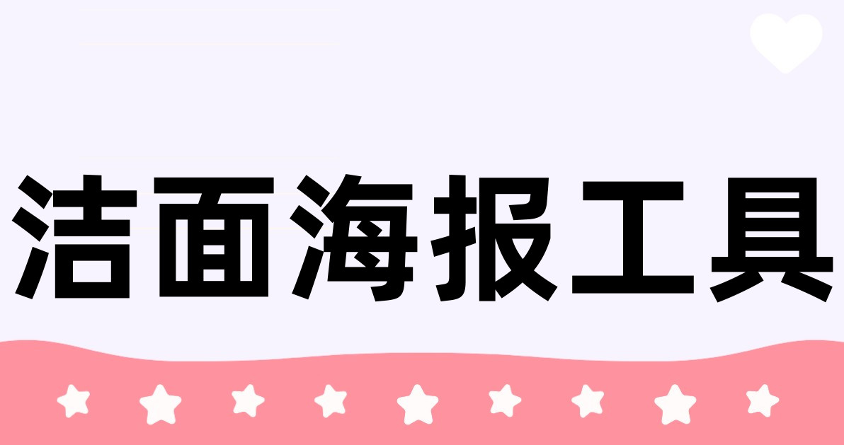 洁面海报工具