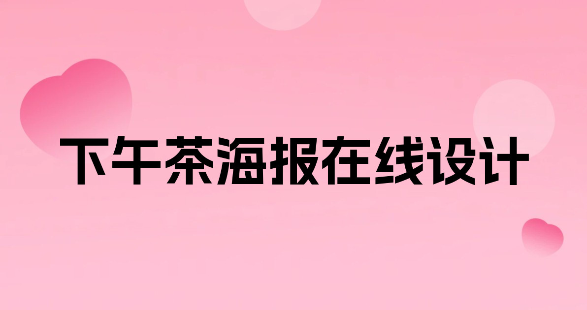 下午茶海报在线设计